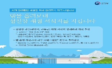 [환경부] 섬진강 재첩 서식지 염해피해 개선 