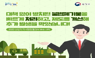 [환경부] 방치된 불법폐기물 제도개선으로 추가 발생 차단 