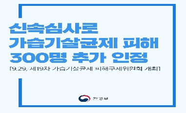 [환경부] 신속심사로 가습기살균제 피해 300명 추가인정 