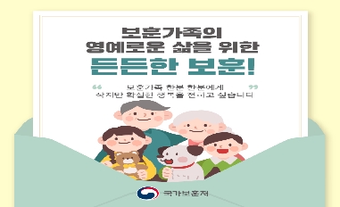 [국가보훈처] 보훈가족의 영예로운 삶을 위한 든든한 보훈 