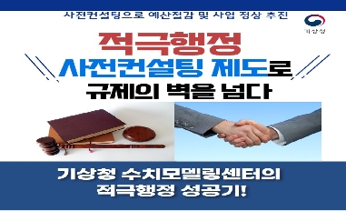 기상청 수치모델링센터의 적극행정 성공기 