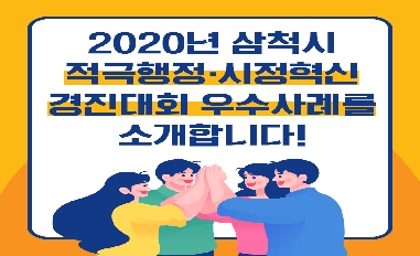 [강원도 삼척시] 2020년 삼척시 적극행정 우수사례 카드뉴스 