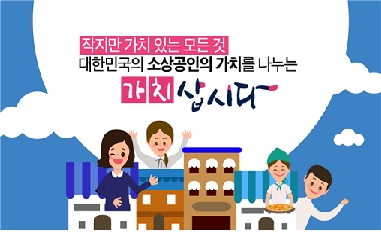 [중기부] 대한민국 소상공인의 가치를 나누는 가치삽시다 프로젝트 