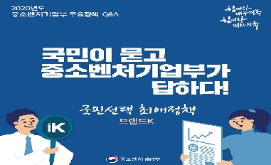 [중기부] 국민선택 최애 정책 '브랜드K' 