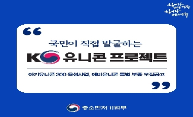 [중기부] 국민이 선택하는 K-유니콘 