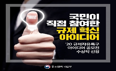 [중기부] 국민이 직접 참여한 규제혁신 아이디어 