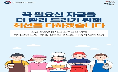 [중기부] 긴급경영안정자금 신속 집행 