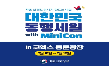 [중기부] 작은 날갯짓 하나가 만드는 내일 '동행세일' with MiniCon 