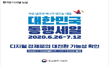 [중기부] 대한민국 동행세일(6.26~7.12) 추진성과 