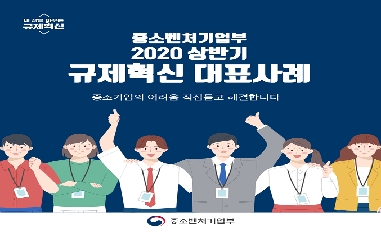 [중기부] 2020 상반기 규제혁신 대표사례 