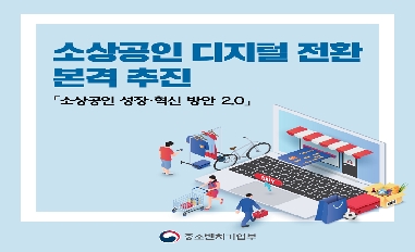 [중기부] 소상공인 디지털 전환 본격 추진 