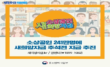 [중기부] 소상공인 새희망자금 추석 전 신속지급 