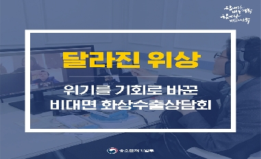 [중기부] 위기를 기회로 바꾼 비대면 화상 수출상담회 