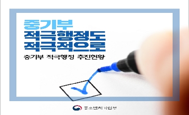 [중기부] 적극행정도 적극적으로 