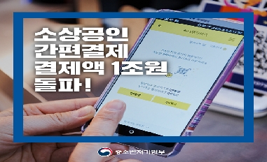 [중기부] 소상공인 간편결제 1조원 돌파 