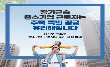 [중기부] 중소기업 근로자 주거 지원 확대 