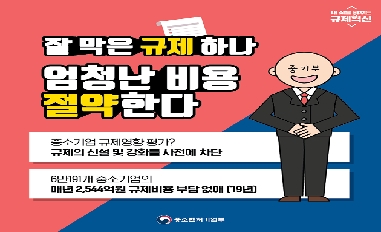 [중기부] 중기부 규제혁신 1편 