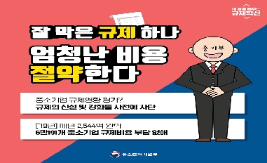 [중기부] 중기부 규제혁신 3편 