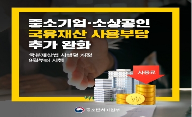 [중기부] 중소기업.소상공인 국유재산 사용부담 추가 완화 