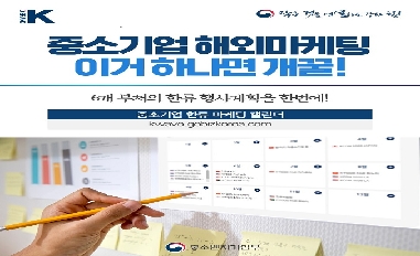 [중기부] 중소기업 해외마케팅, 6개 부처 한류 행사계획을 한번에! 