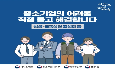 [중기부] 중소기업의 어려움을 직접 듣고 해결합니다.(상생.골목상권 활성화 등) 