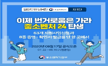 [중기부] 중소벤처24, 63개 지원사업 신청과 8종 증명.확인서 발급을 단 한 곳에서 