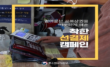 [중기부] 착한 선결제 민간확산 캠페인 