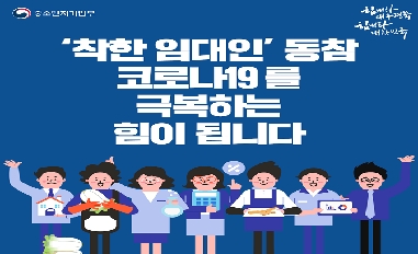 [중기부] '착한 임대인' 동참, 코로나19를 극복하는 힘이 됩니다. 