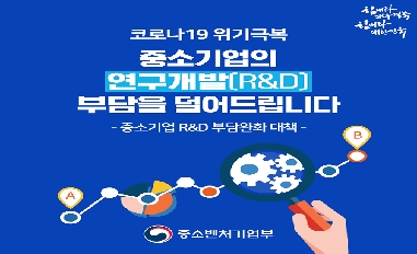 [중기부] 코로나19 극복을 위한 R&D 부담 완화 