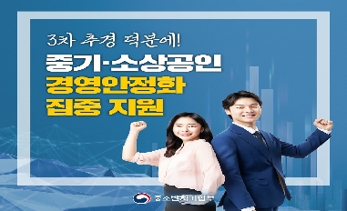 [중기부] 3차 추경으로 중소기업.소상공인 경영안정화 집중 지원 