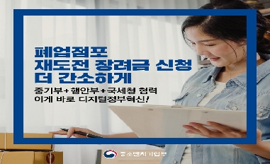 [중기부] 폐업점포 재도전 장려금 신청 더 간소하게 