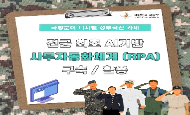 [국방부 적극행정 모니터링단] 전군 최초 AI기반 사무자동화체계(RPA) 구축/활용 