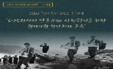 [국방부 적극행정 모니터링단] 6·25전사자 발굴유해 신원확인을 위한 관계기관 협업체계 구축 