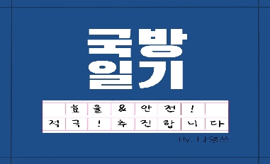 [국방부 적극행정 모니터링단] 효율 & 안전! 적극! 추진합니다 