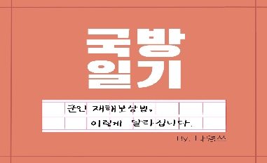 [국방부 적극행정 모니터링단] 군인재해보상법, 이렇게 달라집니다 