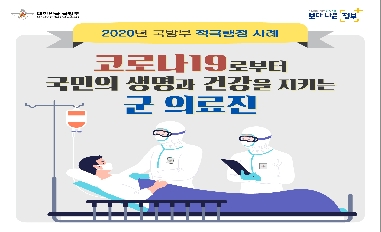 [국방부] 코로나19로부터 국민의 생명과 건강을 지키는 군 의료진 