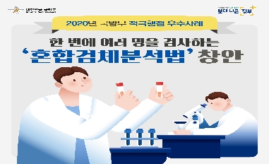 [국방부] 한 번에 여러 명을 검사하는 혼합검체분석법 창안 