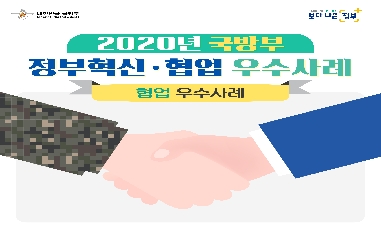 [국방부] 2020년 국방부 협업 우수사례 