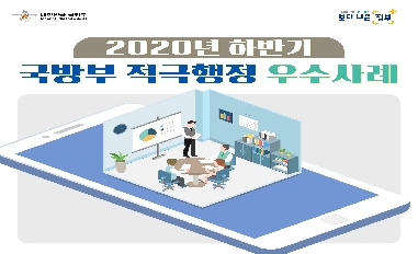 [국방부] 2020년 하반기 국방부 적극행정 우수사례 