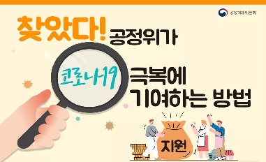 [공정위] 찾았다 공정위가 코로나19 극복에 기여하는 방법(적극행정 사례 소개) 