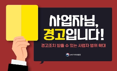 [공정위] 사업자님, 경고입니다!(경미한 위반행위로서 경고 조치할 수 있는 범위 확대) 