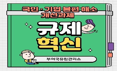 (산림청) 국민, 기업 불편해소 개선과제 규제혁신 #적극행정 