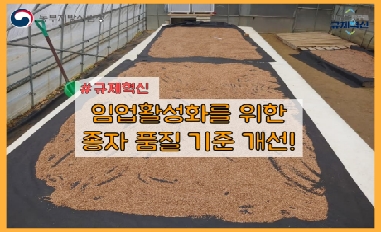 (산림청) 임업화라성화를 위한 종자품질 기준 개선 