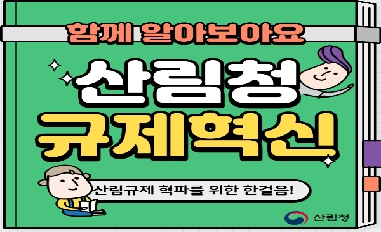 (산림청) 산림청 규제혁신 #적극행정 