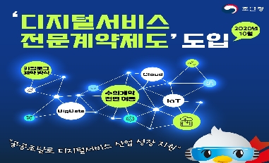 [조달청] 적극행정 중점과제_'디지털서비스 전문계약제도' 도입 