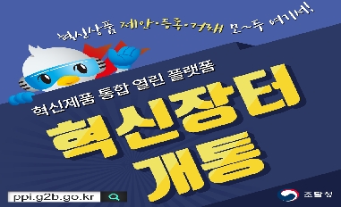 [조달청] 적극행정 우수사례_혁신장터 개통 