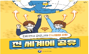 [인사처] 코로나19 인사행정 경험 전세계에 공유 