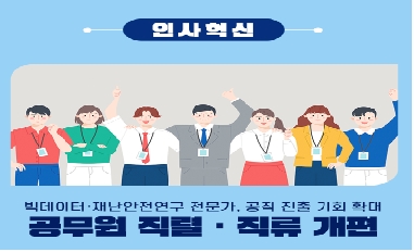 [인사처] 적재적소, 시대의 흐름을 반영한 맞춤 적극행정 