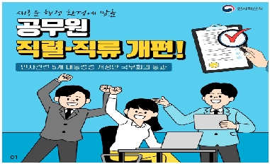 [인사처] 새로운 행정 환경에 맞춘 공무원 직렬 및 직류 개편 