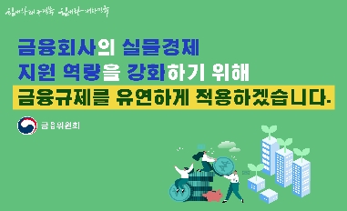 금융규제를 유연하게 적용하겠습니다 